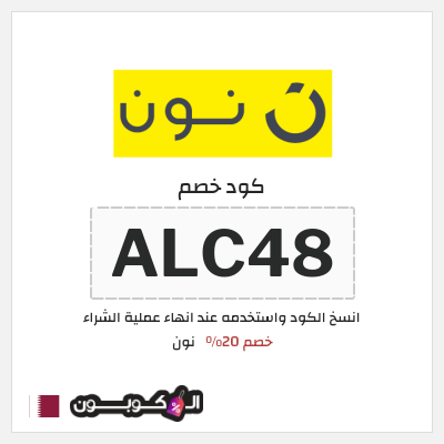 كوبون خصم نون (ALC48) كود خصم نون 2026