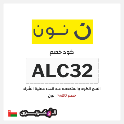 كوبون خصم نون (ALC32) كود خصم نون 2026
