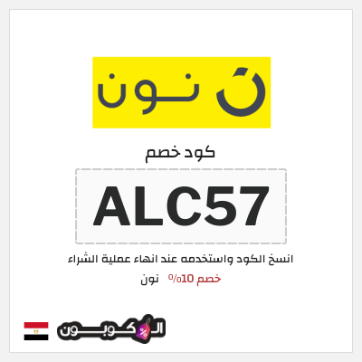 كوبون خصم نون (ALC57) كود خصم نون 2026