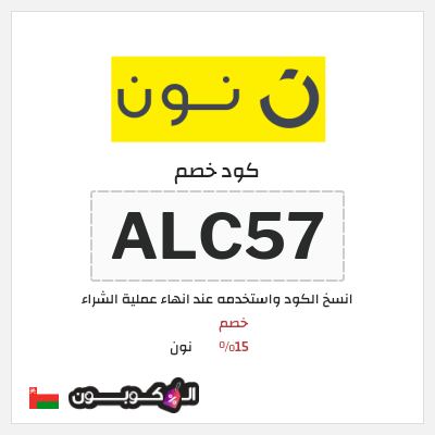 كوبون خصم نون (ALC57) كود خصم نون 2026
