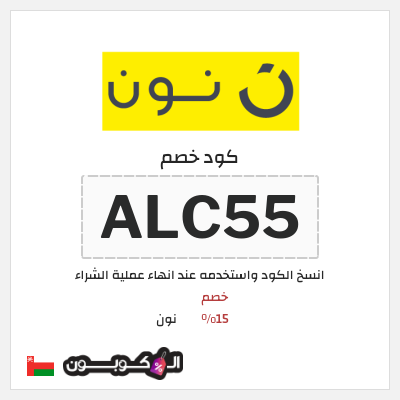 كوبون خصم نون (ALC55) كود خصم نون 2026