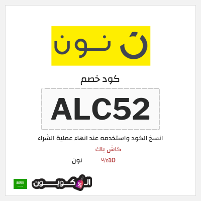 كوبون خصم نون (ALC52) كود خصم نون 2026