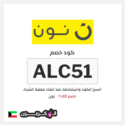 كوبون خصم نون (ALC51) كود خصم نون 2026