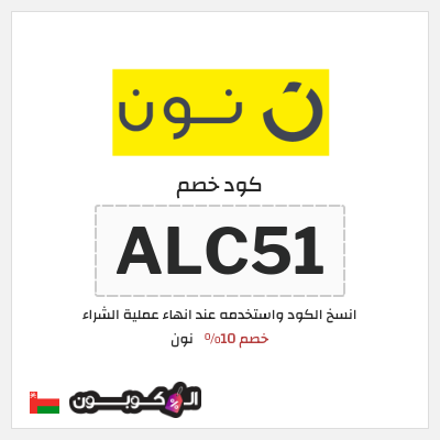 كوبون خصم نون (ALC44) خصم 10%