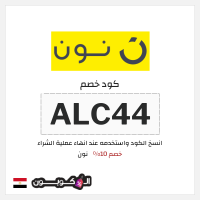 كوبون خصم نون (ALC44) كود خصم نون 2026