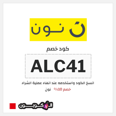 كوبون خصم نون (ALC41) كود خصم نون 2026