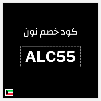 كوبون خصم نون (ALC55) كود خصم نون 2026