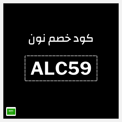 كوبون خصم نون (ALC59) كاش باك 10%