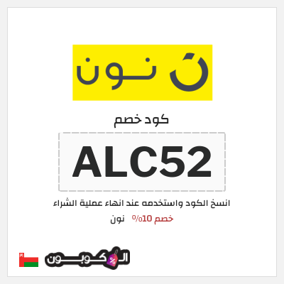 كوبون خصم نون (ALC52) خصم 10%