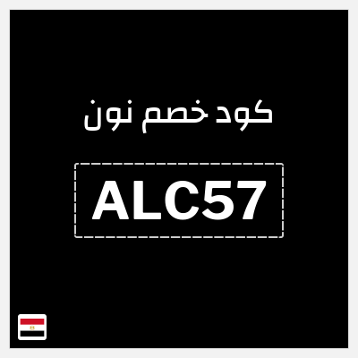 كوبون خصم نون (ALC57) خصم 10%