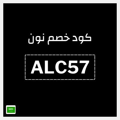 كوبون خصم نون (ALC57) كود خصم نون 2026