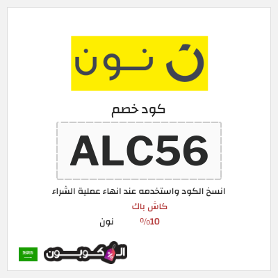 كوبون خصم نون (ALC56) كاش باك 10%