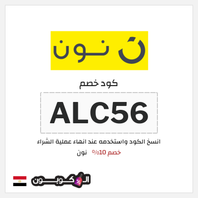 كوبون خصم نون (ALC56) خصم 10%