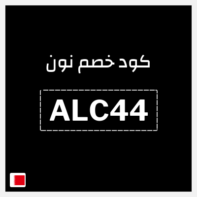 كوبون خصم نون (ALC33) خصم 15%