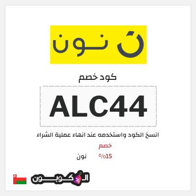 كوبون خصم نون (ALC44) كود خصم نون 2026