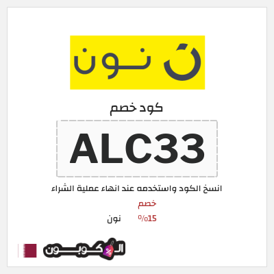 كوبون خصم نون (ALC33) كود خصم نون 2026