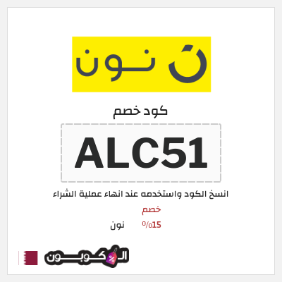 كوبون خصم نون (ALC51) خصم 15%