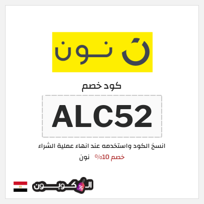 كوبون خصم نون (ALC52) كود خصم نون 2026