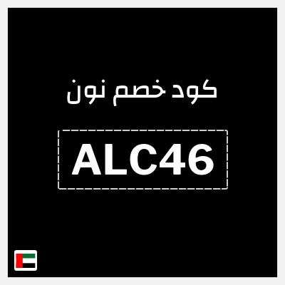 كوبون خصم نون (ALC46) كود خصم نون 2026