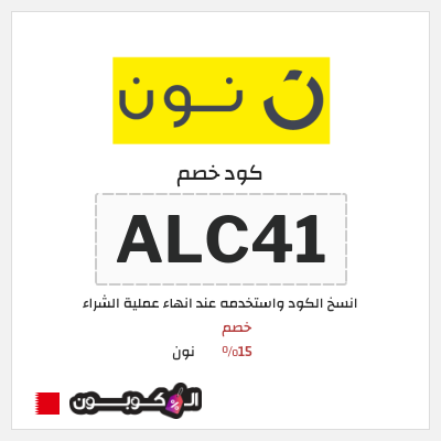 كوبون خصم نون (ALC46) كود خصم نون 2026