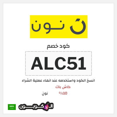 كوبون خصم نون (ALC33) كود خصم نون 2026