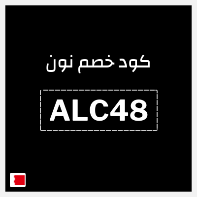 كوبون خصم نون (ALC48) كود خصم نون 2026