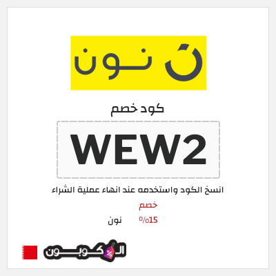 كوبون خصم نون (WEW2) خصم 15%