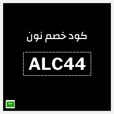 كوبون خصم نون (ALC44) كود خصم نون 2026