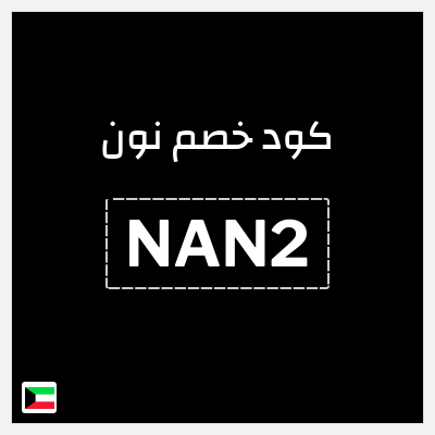 كوبون خصم نون (NAN2) خصم 15%
