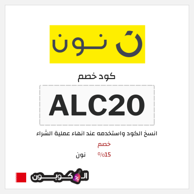 كوبون خصم نون (ALC2) كود خصم نون 2026