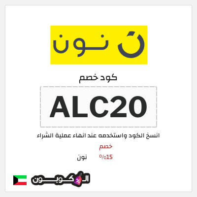 كوبون خصم نون (ALC20) كود خصم نون 2026