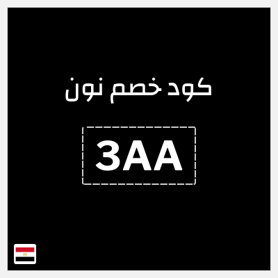 كوبون خصم نون (3AA) كود خصم نون 2026