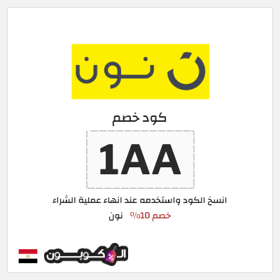 كوبون خصم نون (1AA) كود خصم نون 2026