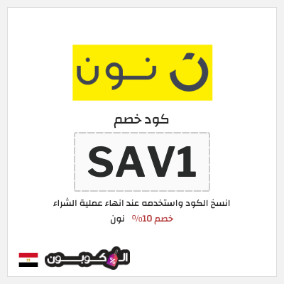 كوبون خصم نون (SAV1) كود خصم نون 2026