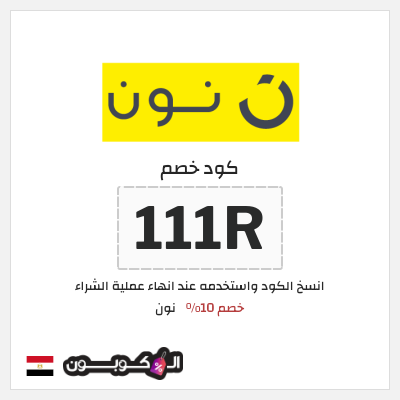 كوبون خصم نون (111R) كود خصم نون 2026