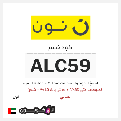 كوبون خصم نون (ALC52) كود خصم نون 2026