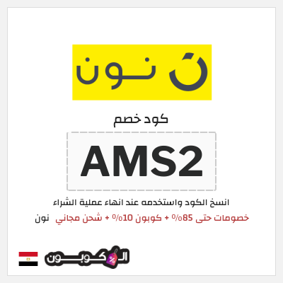 كوبون خصم نون (AMS2) كود خصم نون 2026