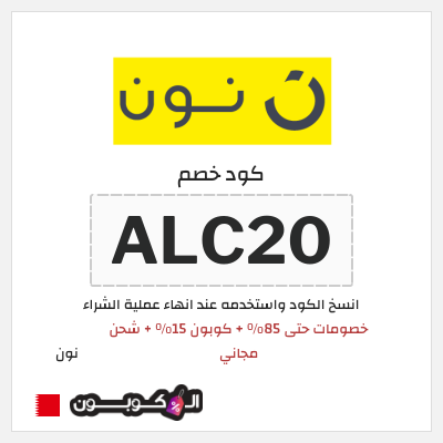 كوبون خصم نون (ALC20) خصومات حتى 85% + كوبون 15% + شحن مجاني