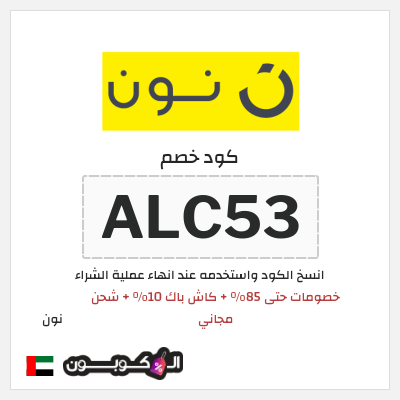 كوبون خصم نون (ALC52) كود خصم نون 2026
