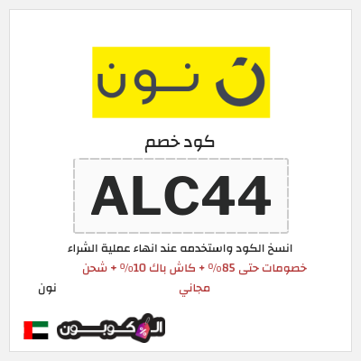 كوبون خصم نون (ALC33) كود خصم نون 2026