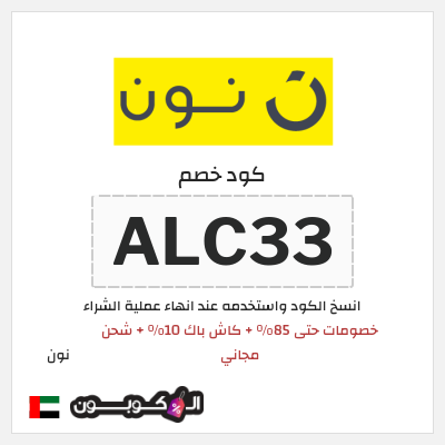 كوبون خصم نون (ALC33) كود خصم نون 2026