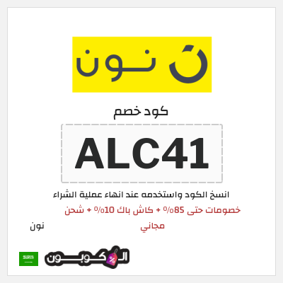 كوبون خصم نون (ALC46) كود خصم نون 2026