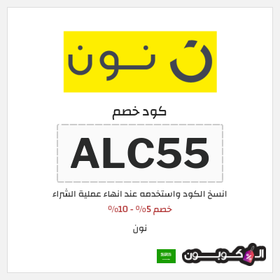 كوبون خصم نون (ALC55) خصم 5% - 10%