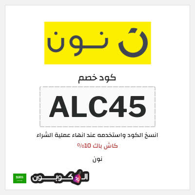 كوبون خصم نون (ALC46) كاش باك 10%