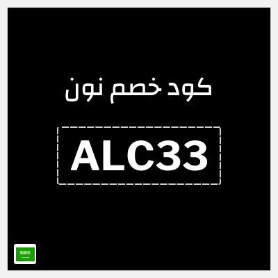 كوبون خصم نون (ALC33) كود خصم نون 2025