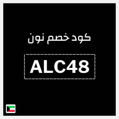 كوبون خصم نون (ALC48) كود خصم نون 2025