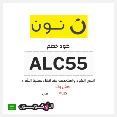 كوبون خصم نون (ALC55) كاش باك 15% 