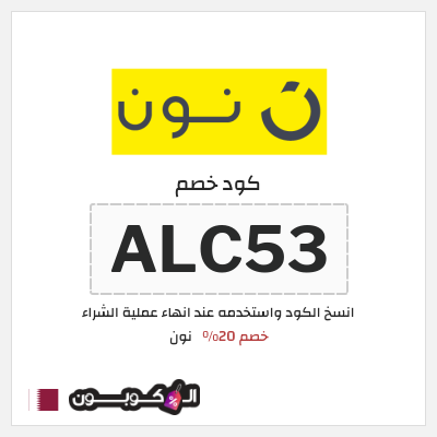 كوبون خصم نون (ALC54) خصم 20% 