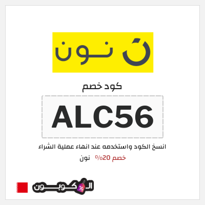 كوبون خصم نون (ALC57) خصم 20% 