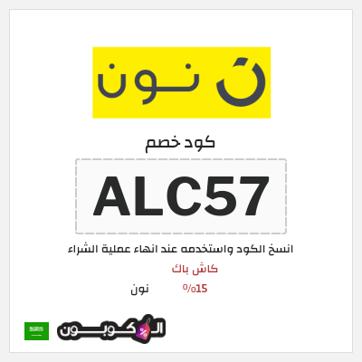 كوبون خصم نون (ALC57) كاش باك 15% 